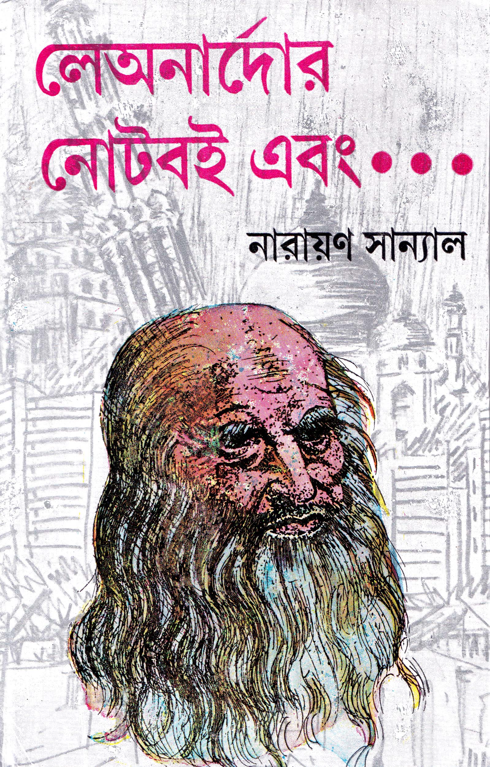 লেঅনার্দোর নোটবই এবং